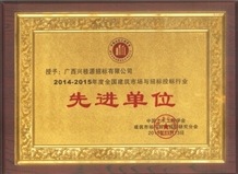 2014-2015先進(jìn)